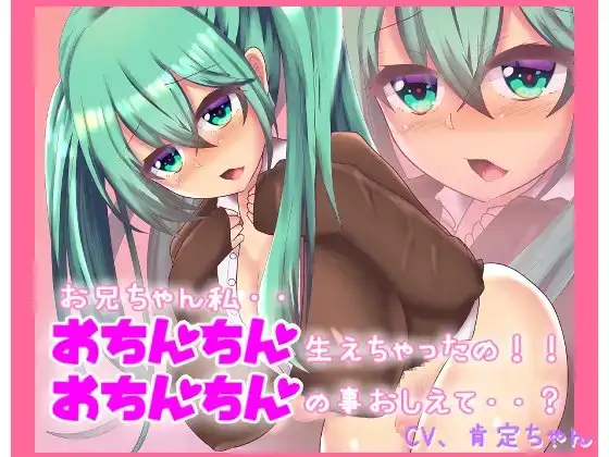 おちんちん生えちゃった!?お兄ちゃん!どうしたらいいの?【バイノーラルマイク収録】