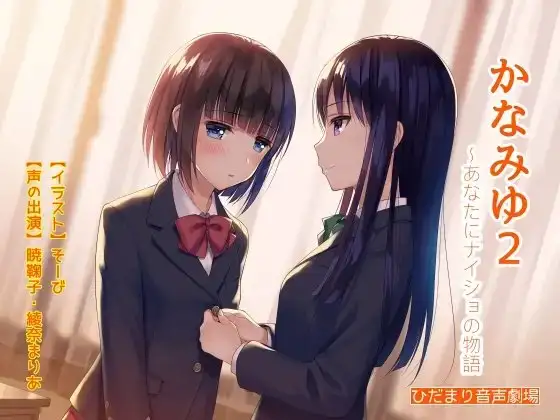 かなみゆ2～あなたにナイショの物語