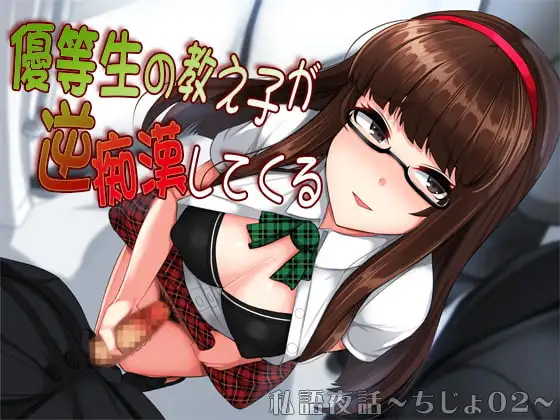 私語夜話～ちじょ02～「優等生の教え子が逆痴漢してくる」