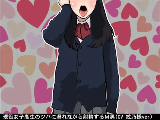 現役女子高生のツバに溺れながら射精するM男(CV 絃乃様ver)