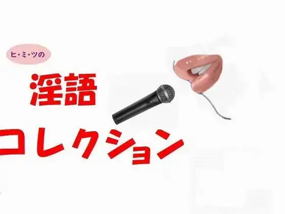 ヒ・ミ・ツの淫語コレクション