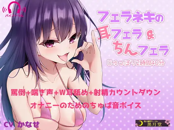 フェラネキの耳フェラ&ちんフェラ じゅっぽり2時間40分