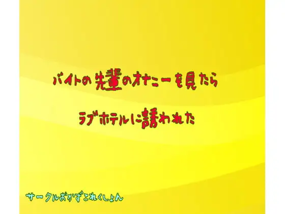 バイト先の先輩のオナニーを見たらラブホ誘われた
