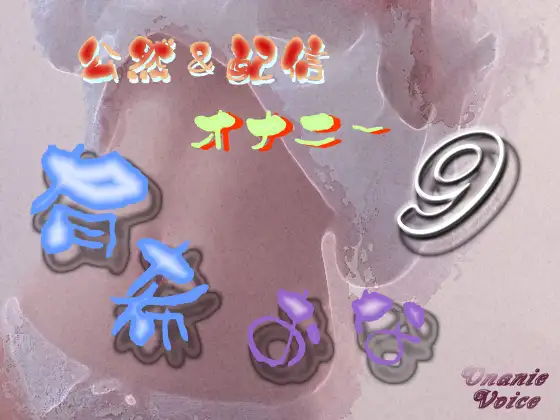 有希おな File No.009 公然&配信オナニー