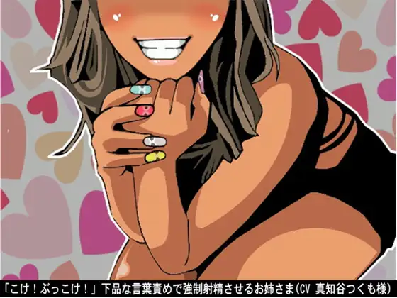 「こけ!ぶっこけ!」下品な言葉責めで強制射精させるお姉さま(CV 真知谷つくも様)