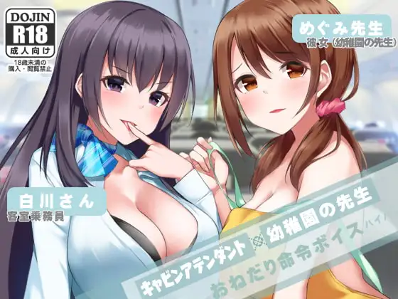 おねだり命令ボイスはいぱー☆