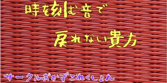 時を刻む音で戻れない貴方