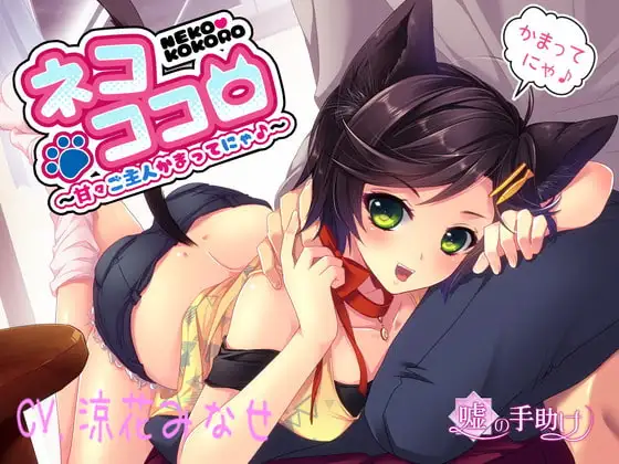 ネコココロ～甘々ご主人かまってにゃ♪～