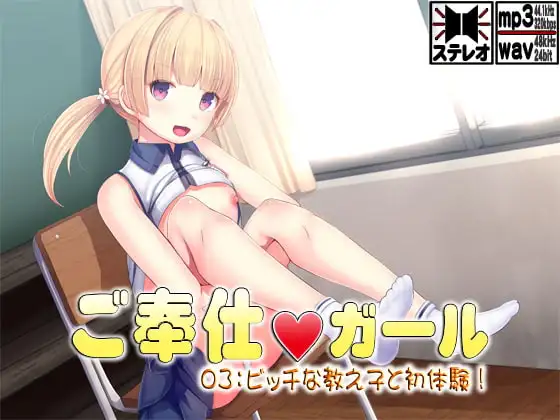 ご奉仕ガール03:ビッチな教え子と初体験!