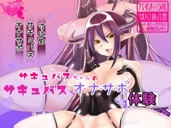 サキュバスちゃんのシコシコオナサポ体験【バイノーラル】