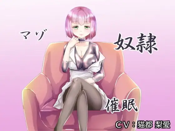 マゾ奴隷催眠