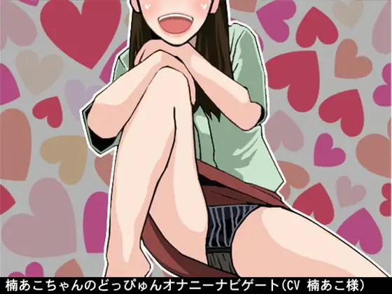 楠あこちゃんのどっぴゅんオナニーナビゲート(CV 楠あこ様)