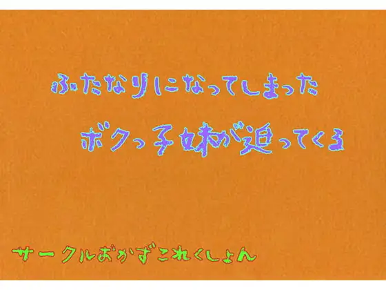 ふたなりになってしまったボクっこ妹が迫ってくる