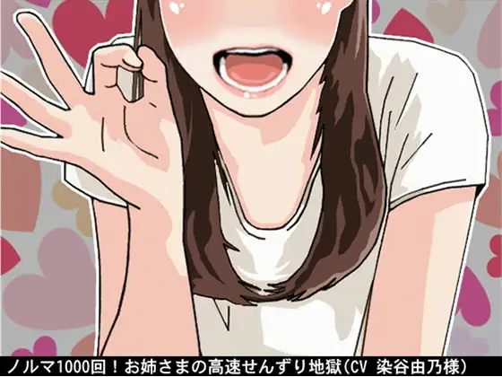 ノルマ1000回!お姉さまの高速せんずり地獄(CV 染谷由乃様)