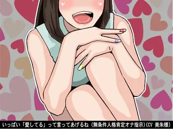 いっぱい「愛してる」って言ってあげるね (無条件人格肯定オナ指示)(CV 美朱様)