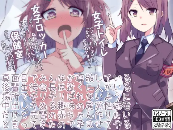 真面目でみんなが尊敬している後輩生徒会長は近くに人がいる場所でギリギリばれないように中出しキめる趣味の異常性癖者だけど先輩の赤ちゃん作りたいと言ってきたので孕ま