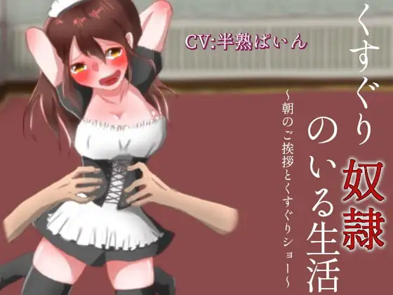 くすぐり奴隷のいる生活～朝のご挨拶とくすぐりショー～