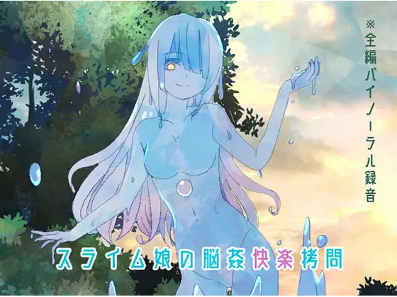 【バイノーラル】スライム娘の脳姦快楽拷問