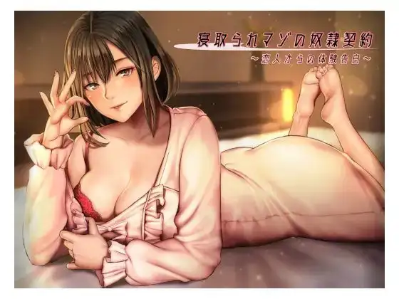 「寝取られマゾの奴隷契約」～恋人からの体験告白～