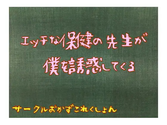 エッチな保健の先生が僕を誘惑してくる