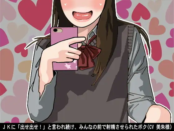 JKに「出せ出せ!」と言われ続け、みんなの前で射精させられたボク(CV 美朱様)