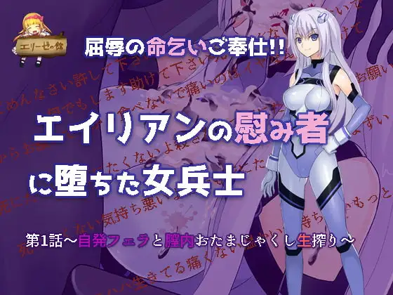 【音声版】命乞いエイリアン!