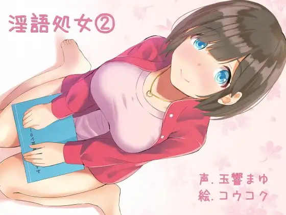 ふぇち淫語処女シリーズ(2)