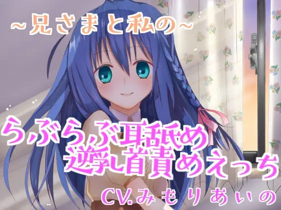 【催眠音声】兄さまと私のらぶらぶ耳舐め逆乳首責めえっち