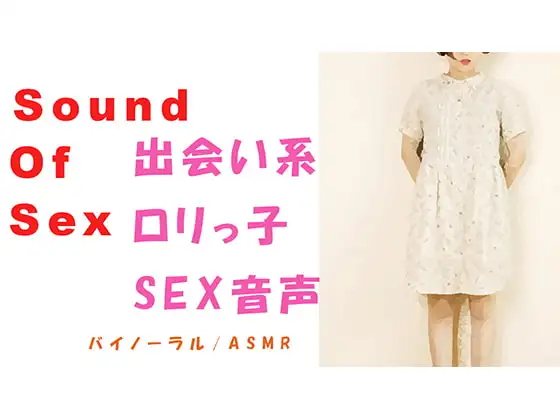 ノンフィクションSEXボイス! 喘ぎ声 ロリ系～出会い系で会ったその日に渋谷でバイノーラルマイクをつけてSEX～HQ ASMR/バイノーラル/催眠音声