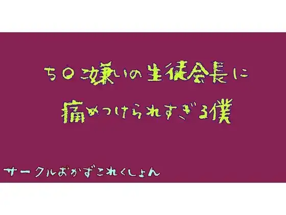 ち〇こ嫌いな生徒会長に痛めつけられすぎる僕