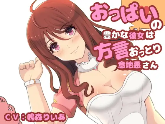 おっぱいの豊かな彼女は方言おっとり系意地悪さん