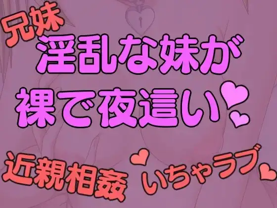 淫乱でセックスにハマった妹が裸で夜這いにくる。