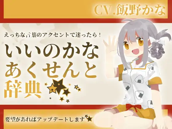 【淫語アクセント辞典】いいのかなあくせんと辞典