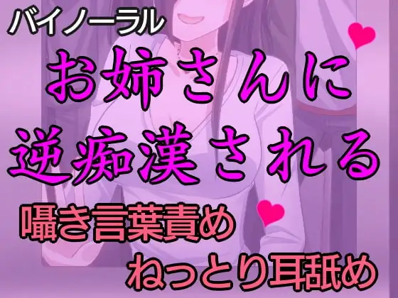 匂いフェチの痴女にねっとり逆痴漢された話。～逆痴漢で快楽堕ち～【バイノーラル】