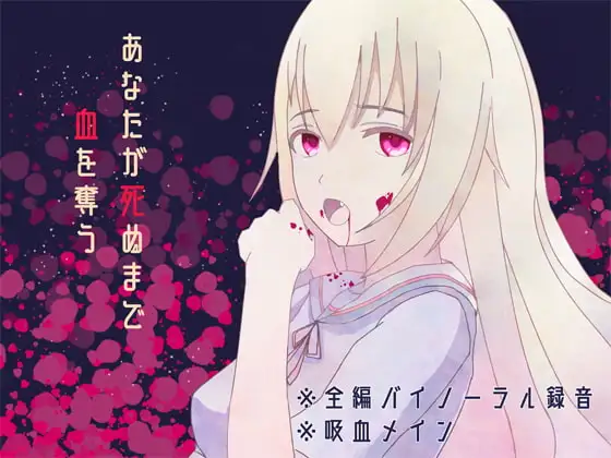 【全編バイノーラル録音】あなたが死ぬまで血を奪う