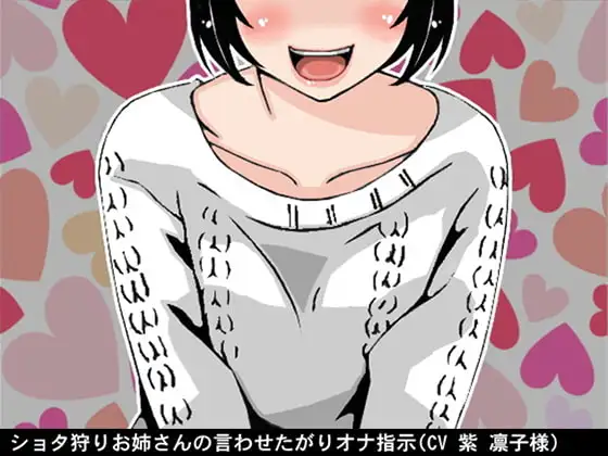 ショタ狩りお姉さんの言わせたがりオナ指示(CV 紫 凛子様)
