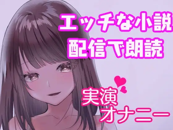 オナニーしながらエッチな寝取られ官能小説朗読!～人妻の実演オナニー～