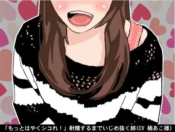 「もっとはやくシコれ!」射精するまでいじめ抜く姉(CV 楠あこ様)