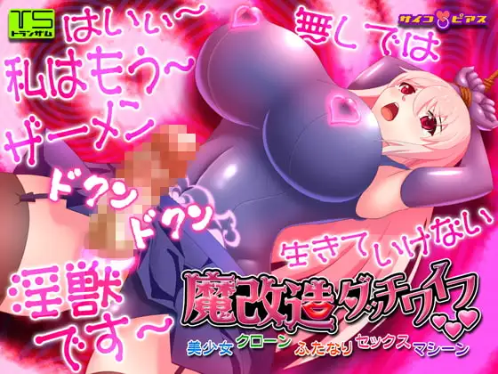[TS催眠]魔改造ダッチワイフ-美少女クローンふたなりセックスマシーン