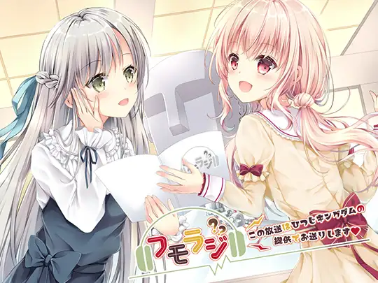 フモラジ?～この番組は、ひつじキングダムの提供でお送りします～