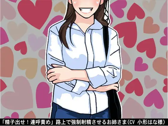 「精子出せ!連呼責め」路上で強制射精させるお姉さま(CV 小形はな様)