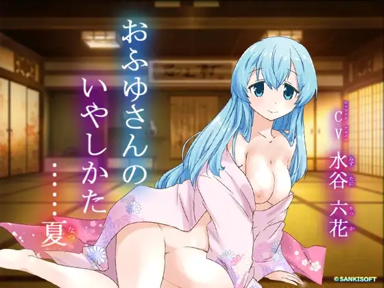 おふゆさんのいやしかた・・・夏