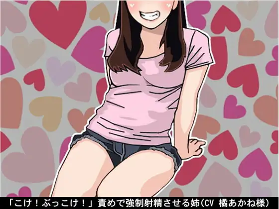 「こけ!ぶっこけ!」責めで強制射精させる姉(CV 橘あかね様)