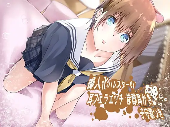 《イヤホン必須》無知女の子の息耳なめなめ 炭酸耳かき&ハム専用綿棒おみみ掃除つき