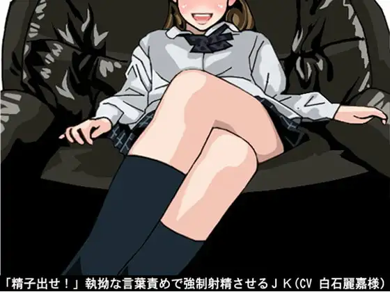 「精子出せ!」執拗な言葉責めで強制射精させるJK(CV 白石麗嘉様)