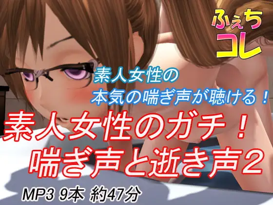 素人女性のガチ!喘ぎ声と逝き声2