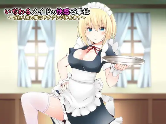 いぢわるメイドの快感ご奉仕～ご主人様の罪はワタクシが浄めます～