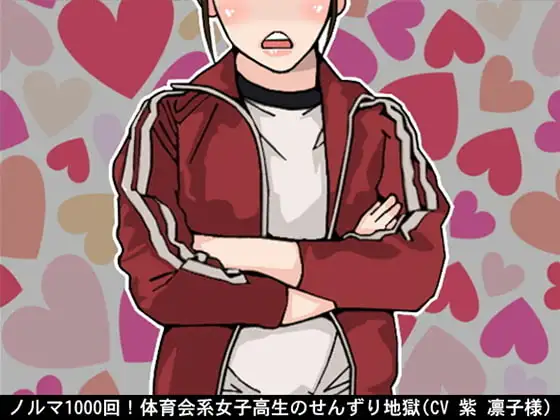 ノルマ1000回!体育会系女子高生のせんずり地獄(CV 紫 凛子様)