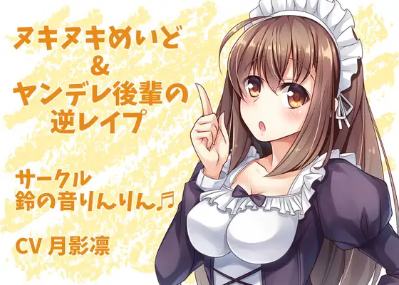 ヌキヌキめいど&ヤンデレ後輩の逆レイプ