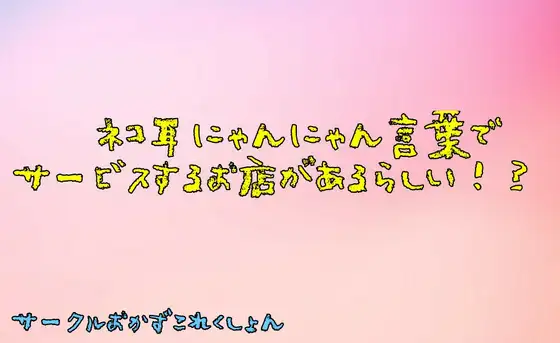 ネコ耳にゃんにゃん言葉でサービスするお店があるらしい!?
